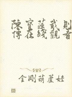 陈宝莲武则天外传在线观看免费