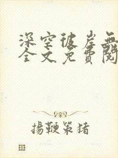 深空彼岸无错版全文免费阅读