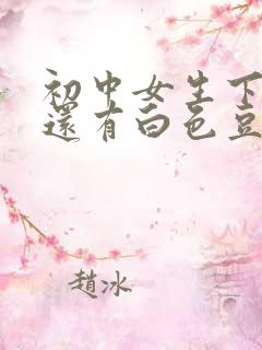 初中女生下面痒还有白色豆腐渣是什么原因