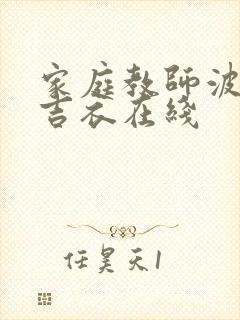 家庭教师波多野吉衣在线