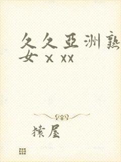 久久亚洲熟妇熟女ⅹxx