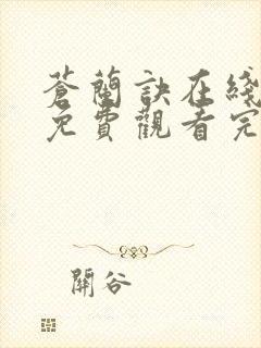 苍兰诀在线观看免费观看完整版