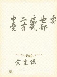 中二病也要谈恋爱有几部