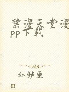 禁漫天堂漫画app下载