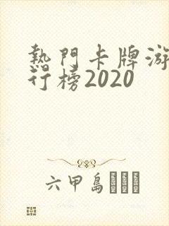 热门卡牌游戏排行榜2020
