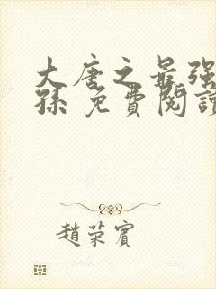 大唐之最强皇太孙 免费阅读