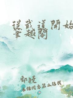 从武道开始无敌笔趣阁