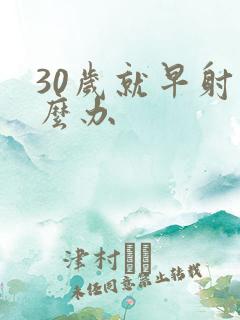 30岁就早射怎么办