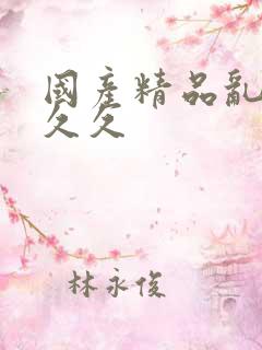 国产精品乱码久久久