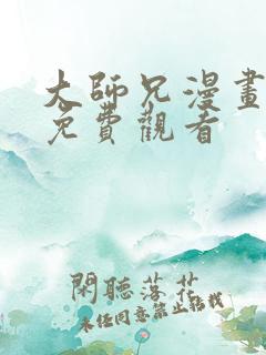 大师兄漫画全集免费观看