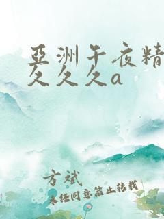 亚洲午夜精品久久久久a