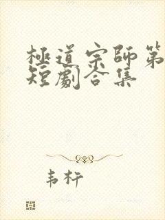 极道宗师第二季短剧合集