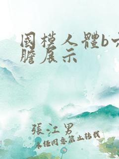 国模人体b穴大胆展示