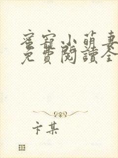 蜜宠小萌妻全文免费阅读全文顾欢