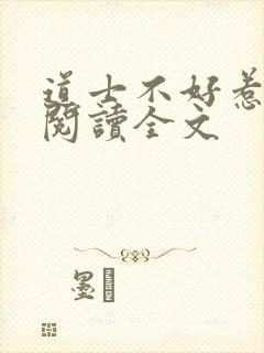 道士不好惹免费阅读全文