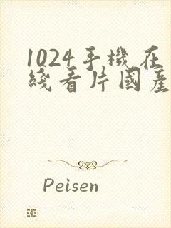 1024手机在线看片国产精品
