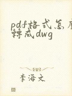 pdf格式怎么转成dwg