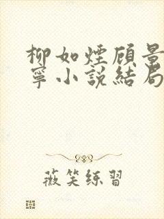 柳如烟顾景琛柳宁小说结局