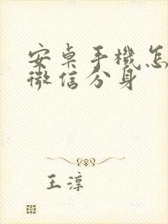 安卓手机怎么样微信分身