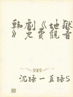 韩剧《地狱狂欢》免费观看