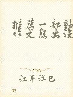 推荐一部动画片作文熊出没100字