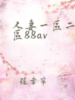 人妻一区二区三区88av
