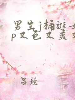 男生j桶进女人p又色又爽又黄