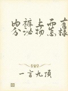 内裤上面有黄色分泌物怎样去除