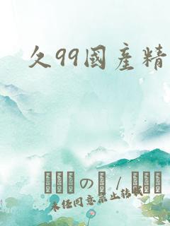 久99国产精品