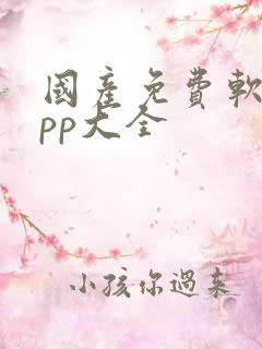 国产免费软件app大全