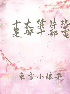 十大禁片恐怖片是哪十部电影