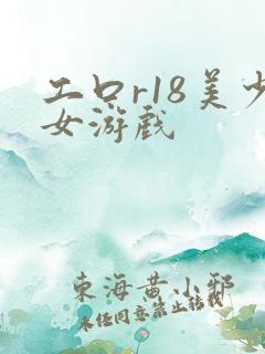 工口r18美少女游戏