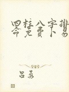 四柱八字排盘算命免费卜易居