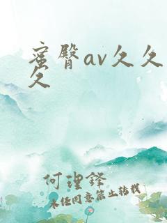 蜜臀av久久久久