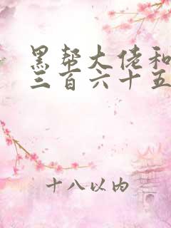 黑帮大佬和我的三百六十五天第二季讲的什么