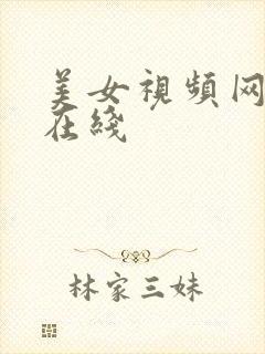 美女视频网站黄在线