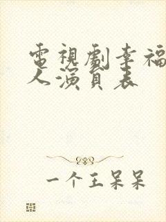 电视剧幸福一家人演员表