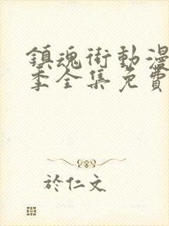 镇魂街动漫第三季全集免费