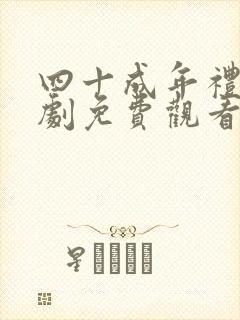 四十成年礼电视剧免费观看全集