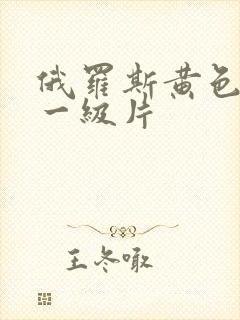 俄罗斯黄色录像一级片