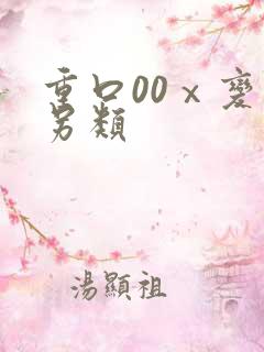 重口00ⅹ变态另类