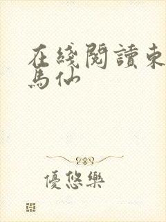 在线阅读东北出马仙