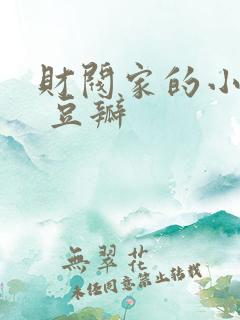财阀家的小儿子 豆瓣