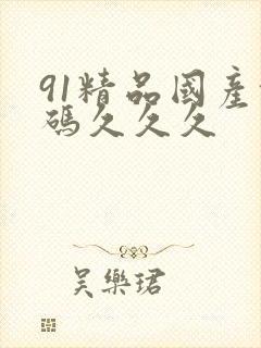 91精品国产乱码久久久