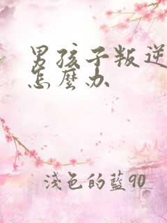 男孩子叛逆期时怎么办