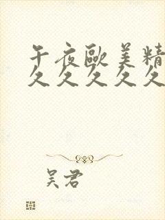 午夜欧美精品久久久久久久