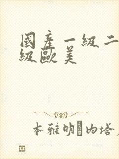 国产一级二级三级欧美