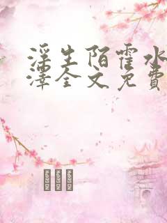 浮生陌霍水儿霍泽全文免费阅读