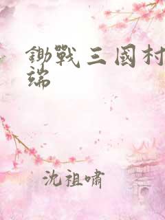 锄战三国村客户端