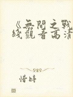 《无间之战》在线观看高清